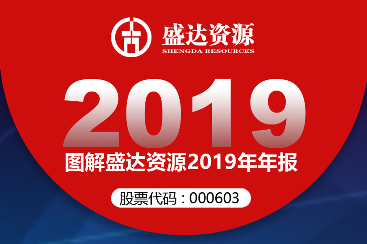 分红6900万！一图读懂和记AG资源2019年年报 