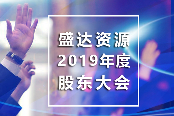 和记AG资源召开2019年年度股东大会