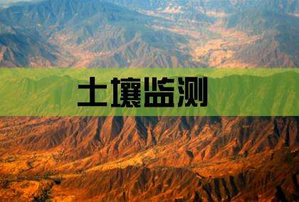 关于内蒙古金山矿业有限公司土壤环境监测调查的信息公示（2019年公示版）