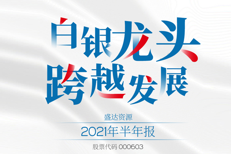 @所有人，请查收和记AG资源2021半年报