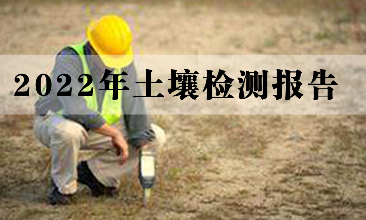 2022年金山矿业土壤检测报告